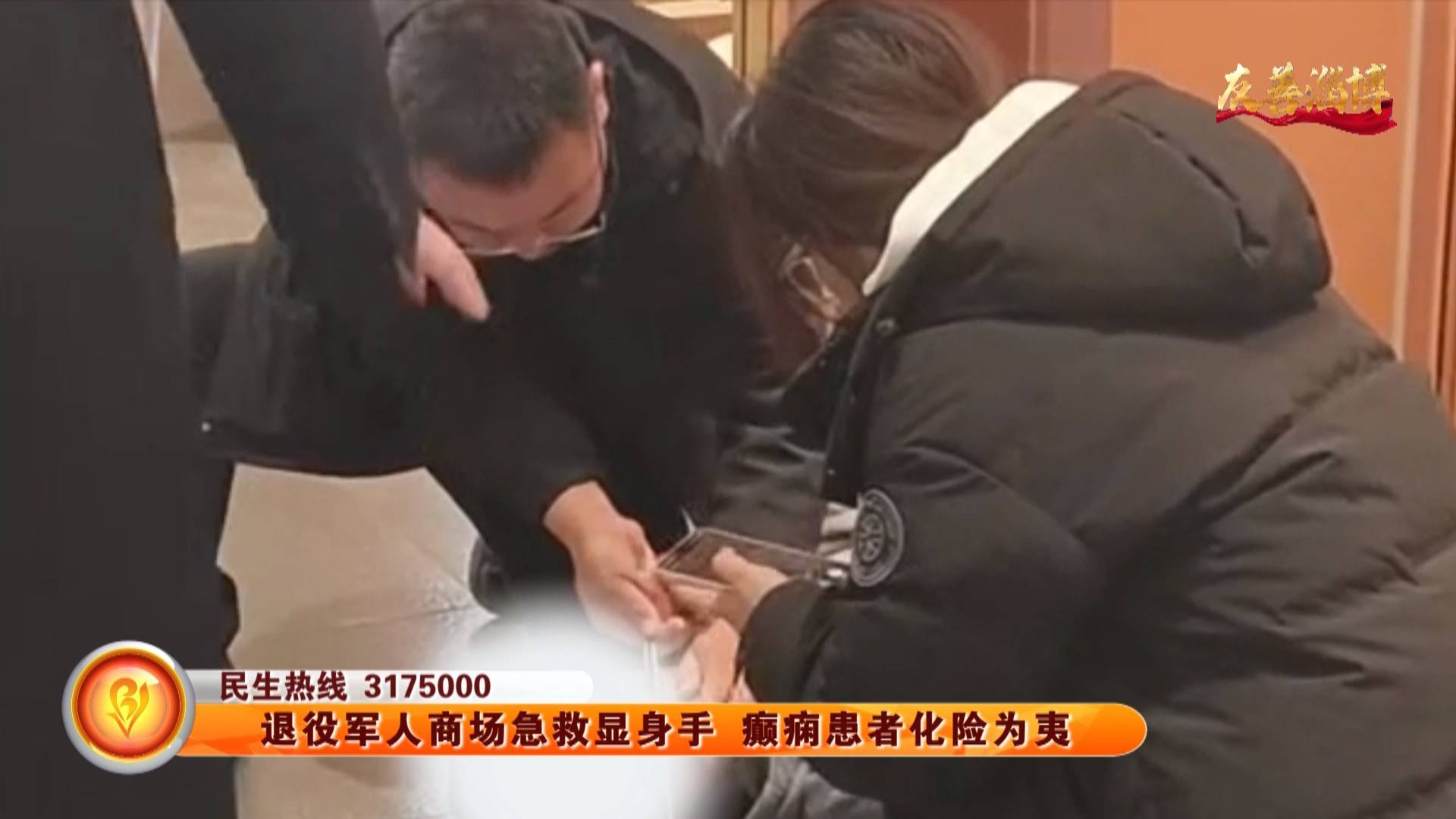 【友善淄博】退役军人商场急救显身手 癫痫患者化险为夷