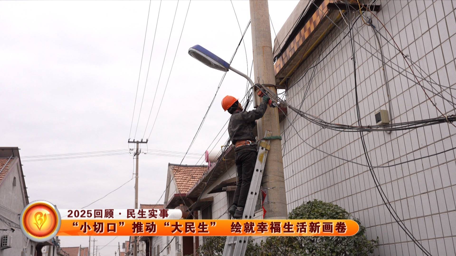 【2025回顾&middot;民生实事】&ldquo;小切口&rdquo;推动&ldquo;大民生&rdquo; 绘就幸福生活新画卷