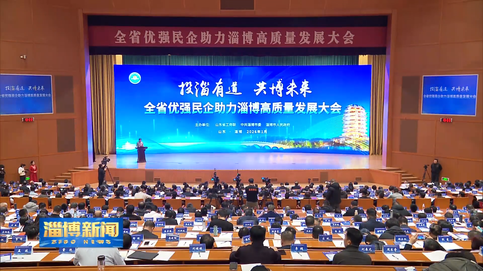 【淄博新闻】投淄有道 共博未来 全省优强民企助力淄博高质量发展大会举行