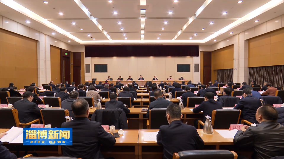 【淄博新闻】市政府召开第八次全体（扩大）会议