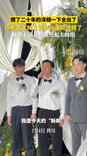 攒了二十年的洋相一下全出了，伴郎发言时太紧张张嘴就说错了