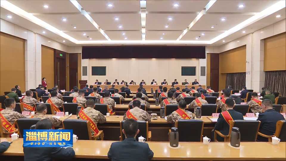 【淄博新闻】全市人武部党委第一书记述职会议召开 坚定扛牢党管武装政治责任 推动全市国防动员和后备力量建设高质量发展