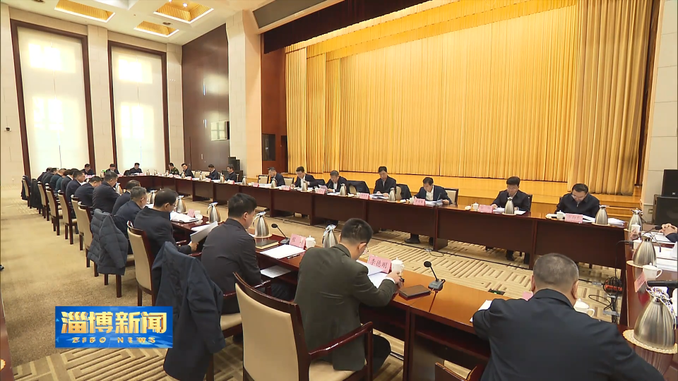 【淄博新闻】市委常委会召开扩大会议，研究全面从严治党工作，听取市人大常委会、市政府、市政协党组，市纪委监委，市法院、市检察院党组2025年度工作情况汇报