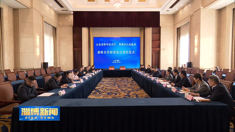 【淄博新闻】我市与省科技厅举行战略合作框架协议签约仪式