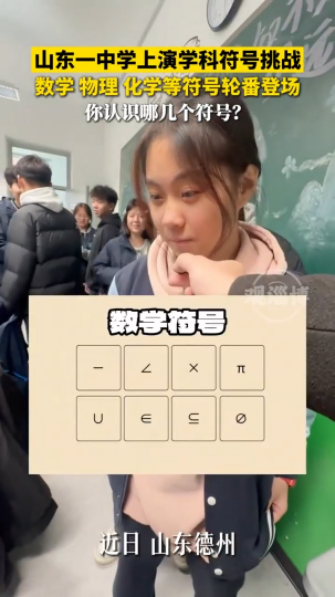 学生课间进行学科符号挑战，你能认识几个？