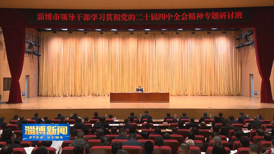 【淄博新闻】马晓磊在淄博市领导干部学习贯彻党的二十届四中全会精神专题研讨班暨集中轮训开班式上强调 学深悟透党的二十届四中全会精神 切实把学习成果转化为推动工作的强大动力