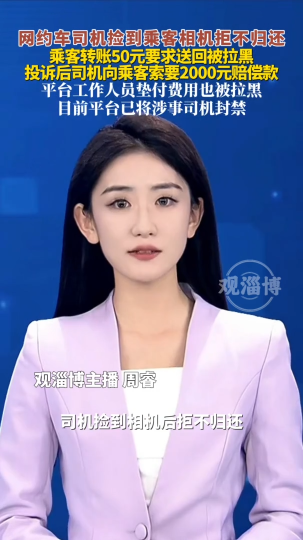 网约车司机捡到乘客相机拒不归还，乘客转账50元要求送回被拉黑