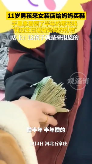 11岁男孩拿着攒了半年的钱给妈妈买鞋，是自己生日送给妈妈的礼物