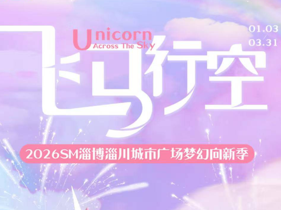 「飞马行空」梦幻向新季本周启幕！闪亮开幕式、爱心公益市集、打卡赢好礼......邀您一探！