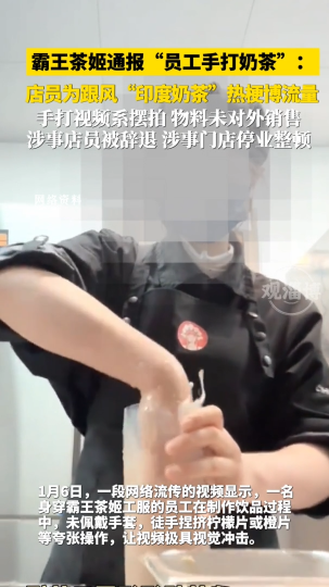 霸王茶姬通报&ldquo;员工手打奶茶&rdquo;，店员为跟风&ldquo;印度奶茶&rdquo;热梗博流量