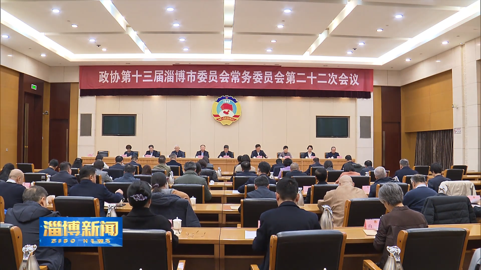 【淄博新闻】市政协十三届常委会第二十二次会议召开