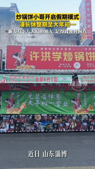 炒锅饼小哥开启假期模式，大年初一开始营业