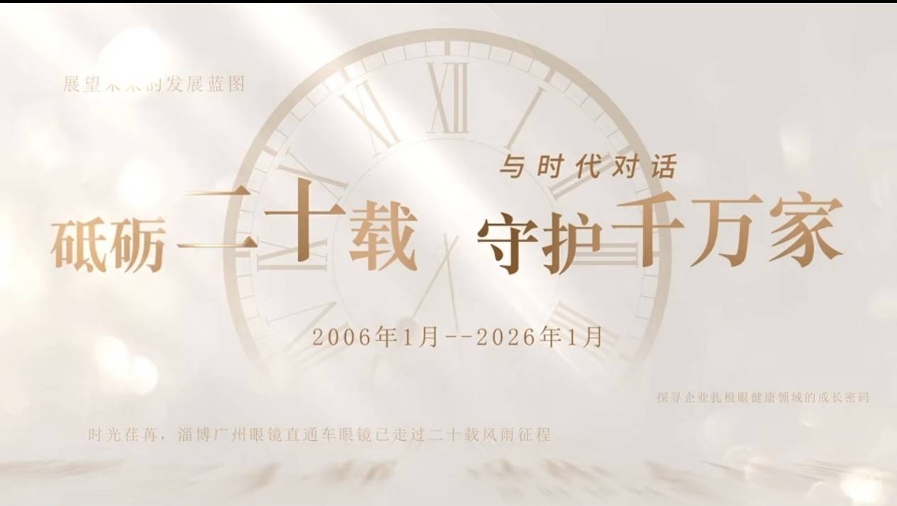 淄博眼镜直通车20周年店庆，探寻企业扎根眼健康领域的成长密码