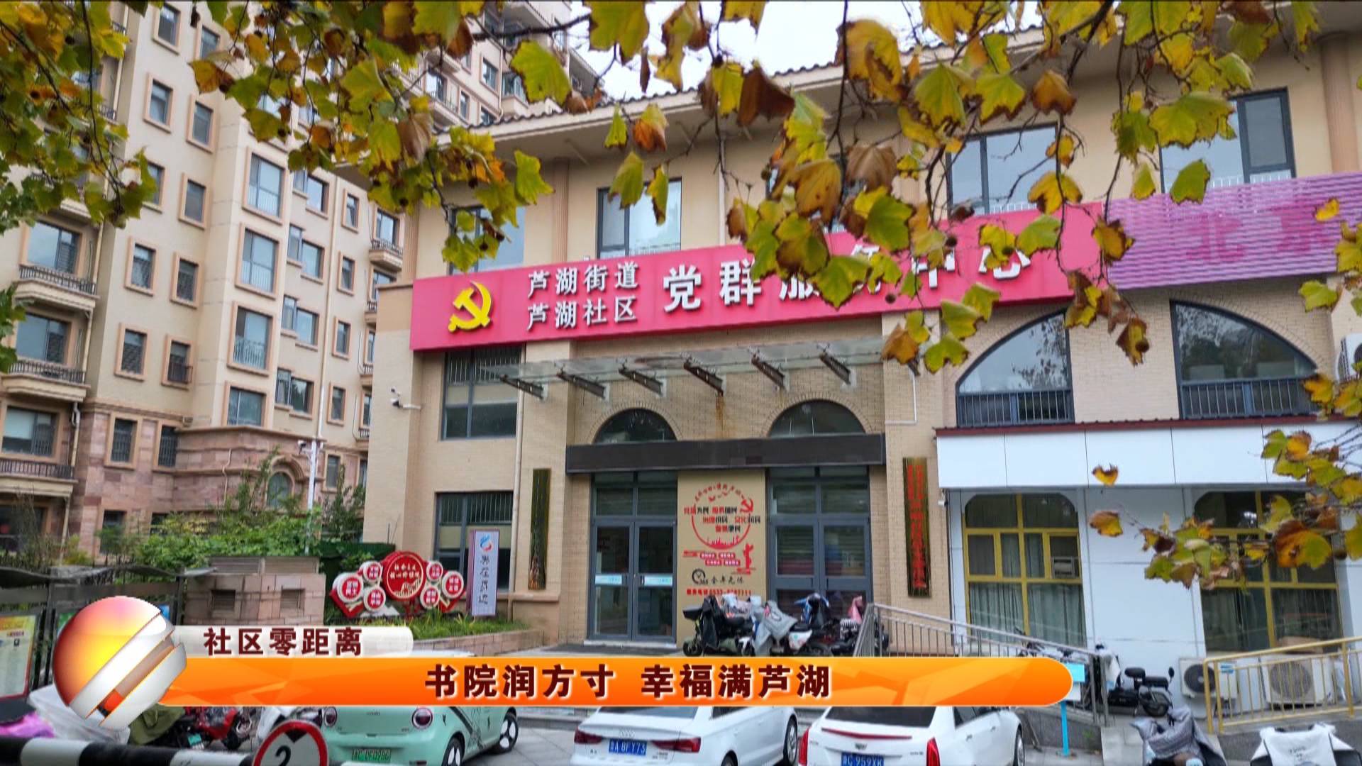 【社区零距离】书院润方寸 幸福满芦湖