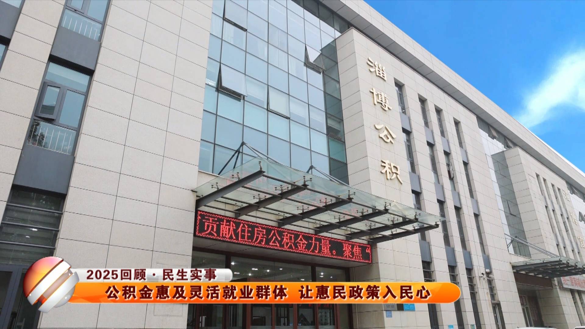 【2025回顾&middot;民生实事】公积金惠及灵活就业群体 让惠民政策入民心