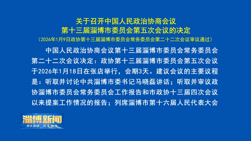 【淄博新闻】关于召开中国人民政治协商会议第十三届淄博市委员会第五次会议的决定