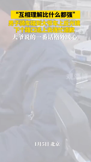 男子骑车碰到大爷车上反光镜，下个路口追上去连忙道歉