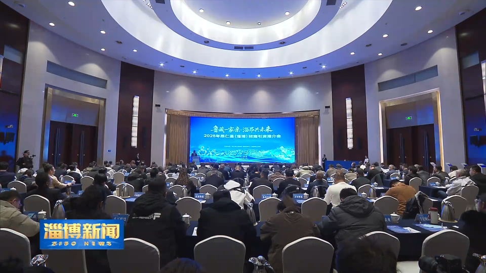【淄博新闻】&ldquo;鲁藏一家亲&middot;淄昂共未来&rdquo;2026年昂仁县（淄博）招商引资推介会举行