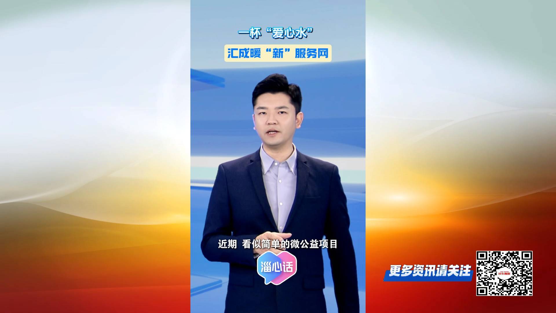 【淄心话】一杯&ldquo;爱心水&rdquo;汇成暖&ldquo;新&rdquo;服务网