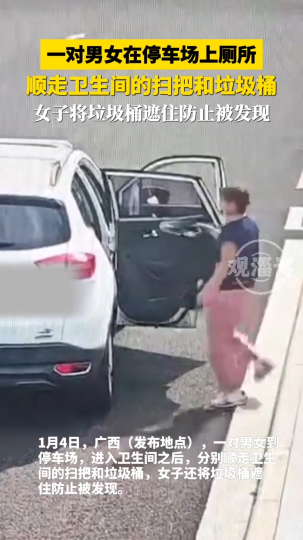 一对男女在停车场上厕所，顺走卫生间的扫把和垃圾桶