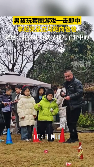 男孩玩套圈游戏一击即中，拿起奖品立马跑向爸爸