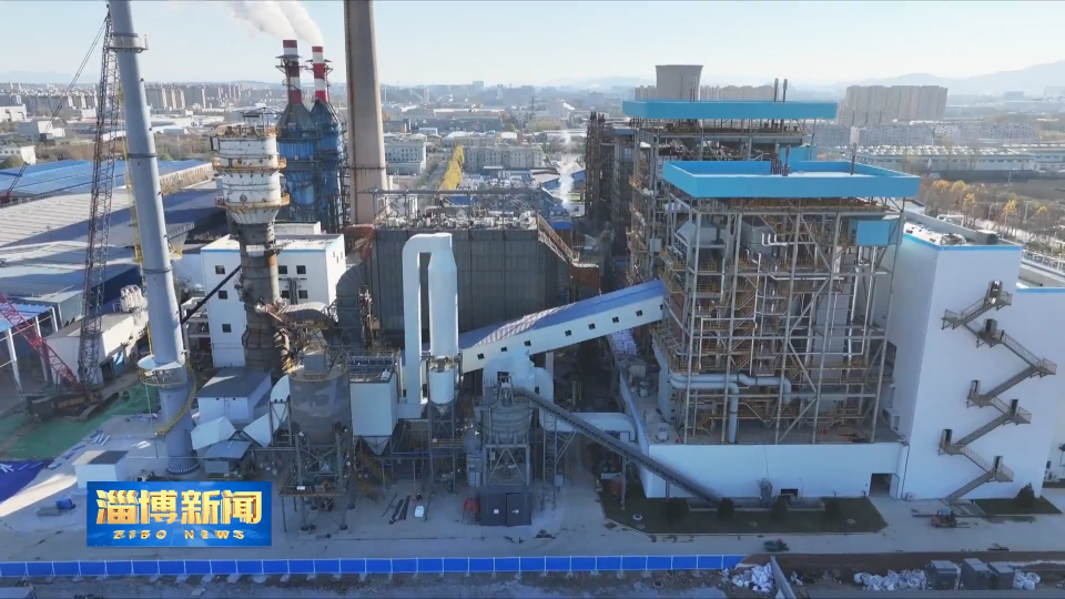 【淄博新闻】【开局&ldquo;十五五&rdquo;  奋斗正当时】淄博：&ldquo;绿色蒸汽&rdquo;直达车间 助力企业出海闯市场