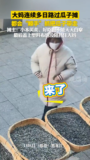 大妈连续多日路过瓜子摊，都会&ldquo;顺手&rdquo;抓把瓜子带走