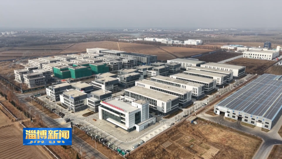 【淄博新闻】【强信心 稳经济 促发展】高青：科创赋能 政企联动 激发县域经济发展新动能