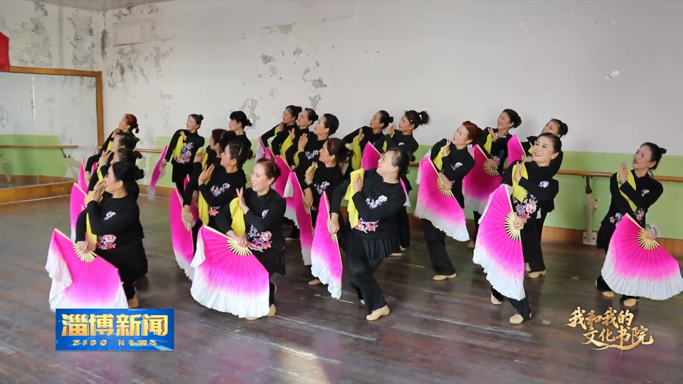 【淄博新闻】【我和我的文化书院】淄川：特色文化书院点亮群众文化生活