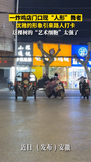 一炸鸡店门口现&ldquo;人形&rdquo;舞者，优雅的形象引来路人打卡