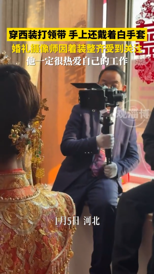 穿西装打领带，手上还戴着白手套，婚礼摄像师因着装整齐受到关注