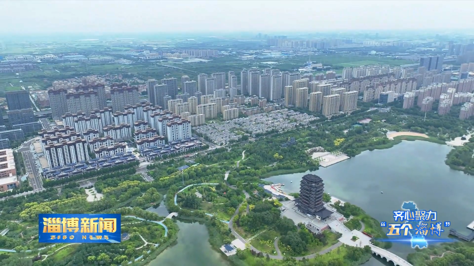 【淄博新闻】【齐心聚力&ldquo;五个淄博&rdquo;&middot;文化之城】淄博：以文化建设激活乡村活力