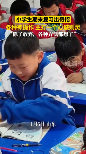 小学生期末复习出奇招，各种神操作，主打一个心诚则灵