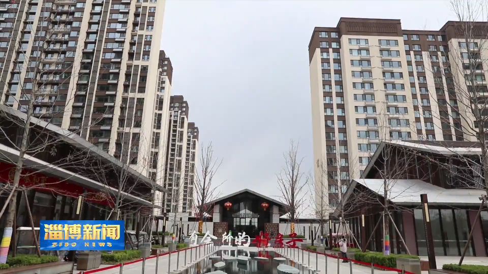 【淄博新闻】淄博市第二批&ldquo;好房子&rdquo;试点项目公布