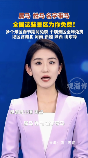 属马，姓马，名字带马，全国这些景区为你免费