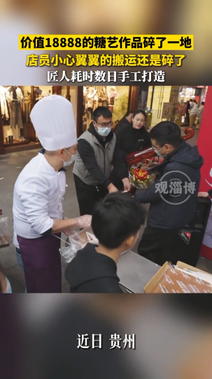 价值18888的糖艺作品在搬运过程中碎了一地，是匠人耗时数日手工打造