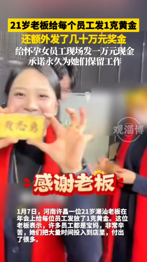 21岁老板给每个员工发1克黄金，还额外发了几十万奖金