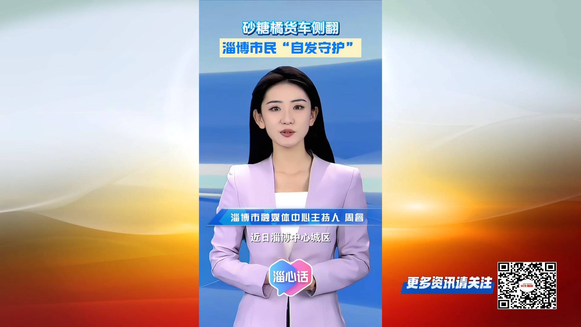 【淄心话】砂糖橘货车侧翻 淄博市民&ldquo;自发守护&rdquo;