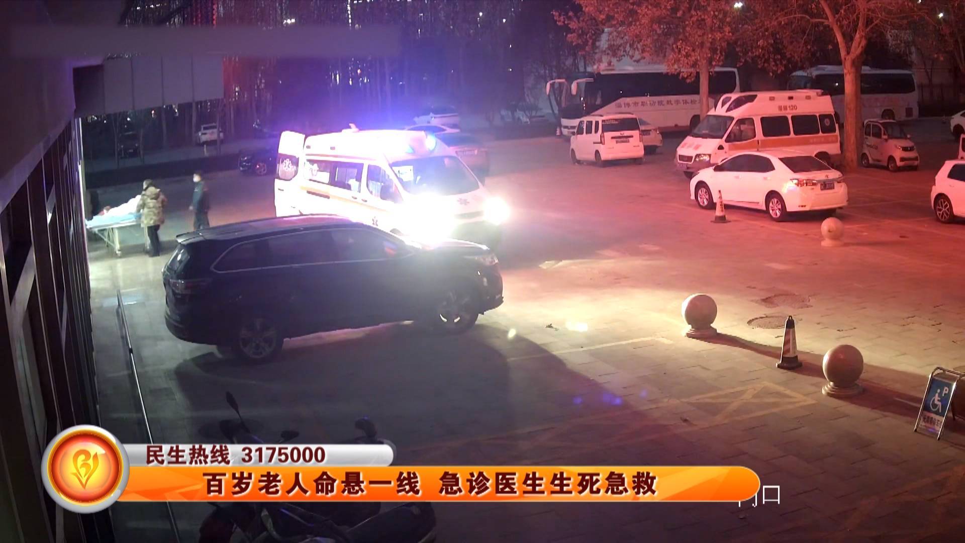 百岁老人命悬一线 急诊医生生死急救
