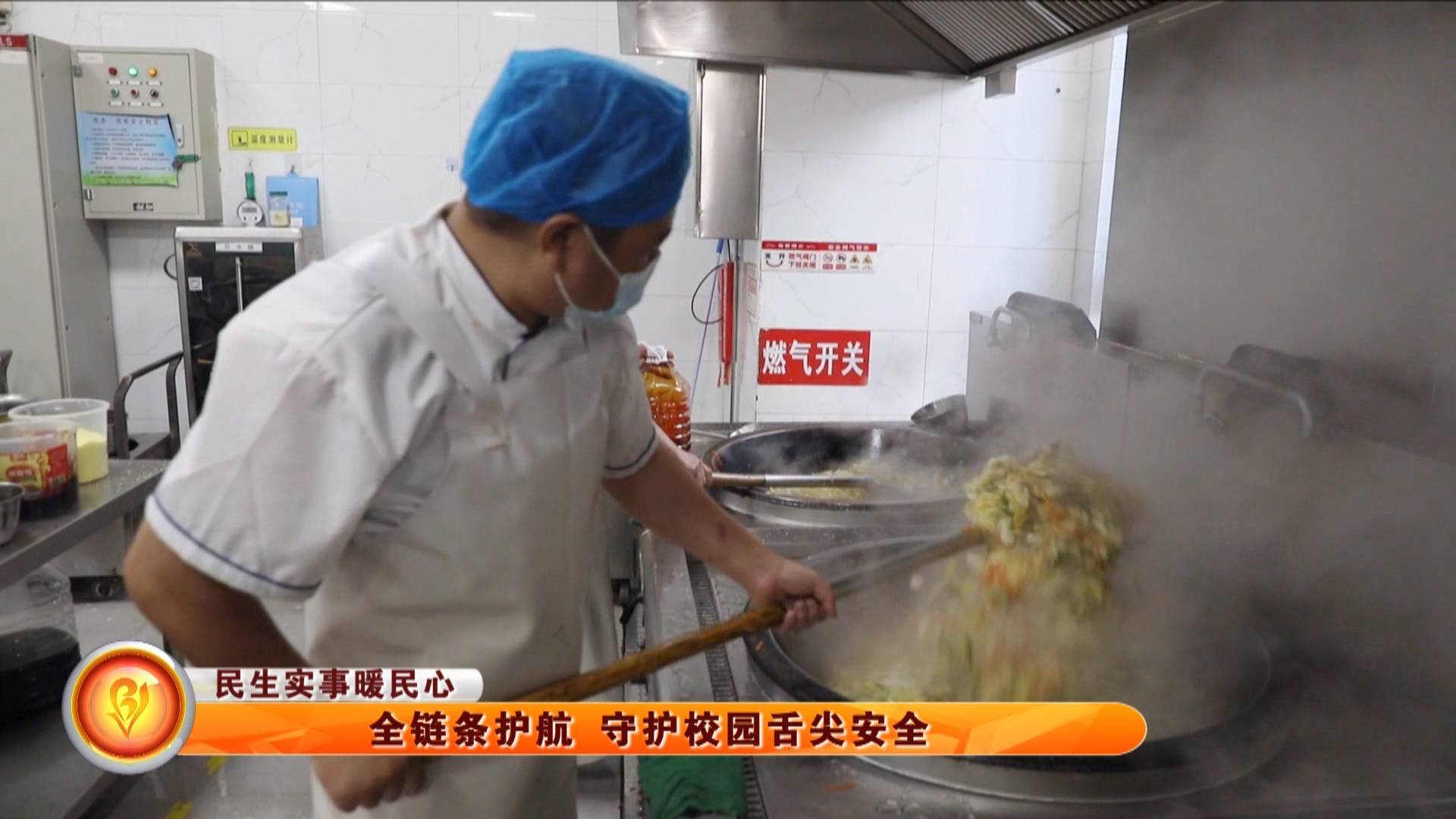 【民生实事暖民心】全链条护航 守护校园舌尖安全