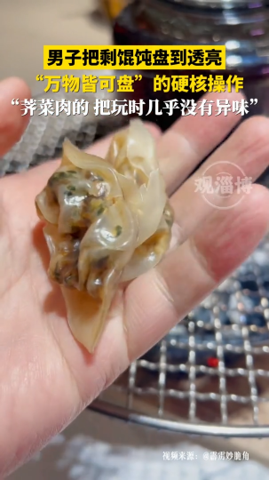 &ldquo;万物皆可盘&rdquo;的硬核操作，男子把剩馄饨盘到透亮