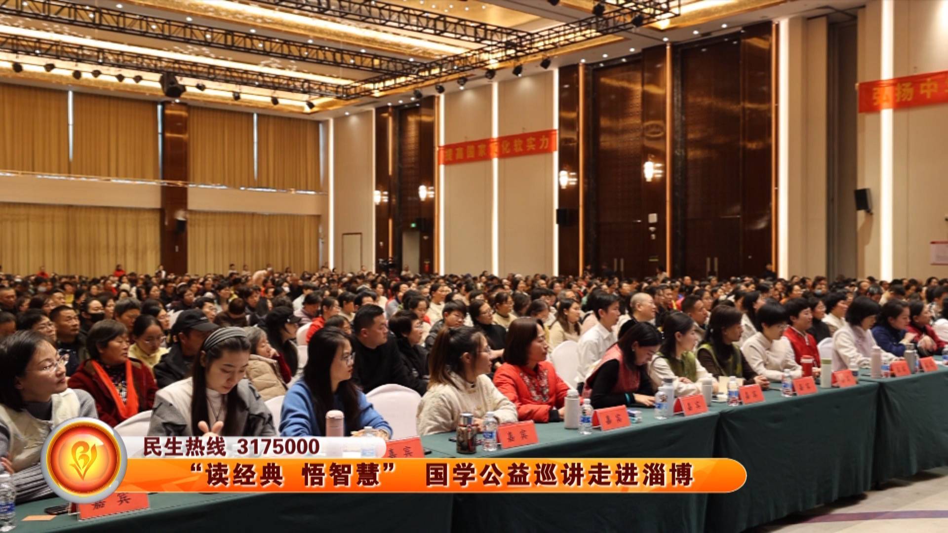 &ldquo;读经典 悟智慧&rdquo; 国学公益巡讲走进淄博