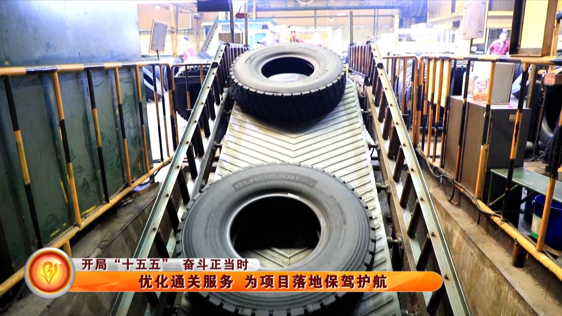 优化通关服务 为项目落地保驾护航