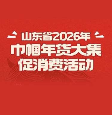 倒计时2天！山东省2026年巾帼年货大集促消费活动即将启动！