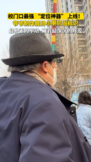 学校门口最强&ldquo;定位神器&rdquo;上线，爷爷制作醒目小喇叭当标识