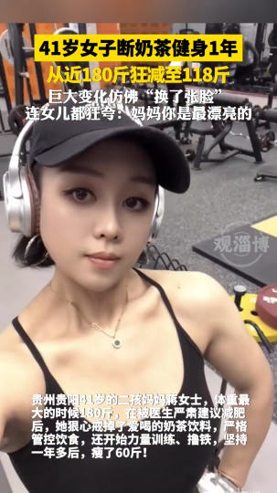 41岁女子断奶茶健身1年，巨大变化仿佛&ldquo;换了张脸&rdquo;