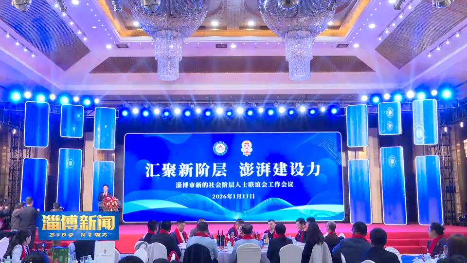 【淄博新闻】汇聚新阶层力量 共谱兴淄新篇章