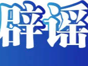 &ldquo;新疆禾木喀纳斯景区多车相撞&rdquo;系谣言&mdash;&mdash;今日辟谣（2026年1月12日）