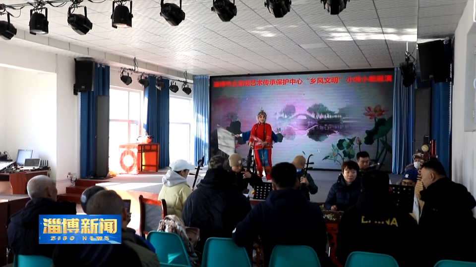 【淄博新闻】【走在前 挑大梁&middot;文化&ldquo;两创&rdquo;担使命】淄博:做好传承发展文章 让五音戏焕发新时代独特光芒