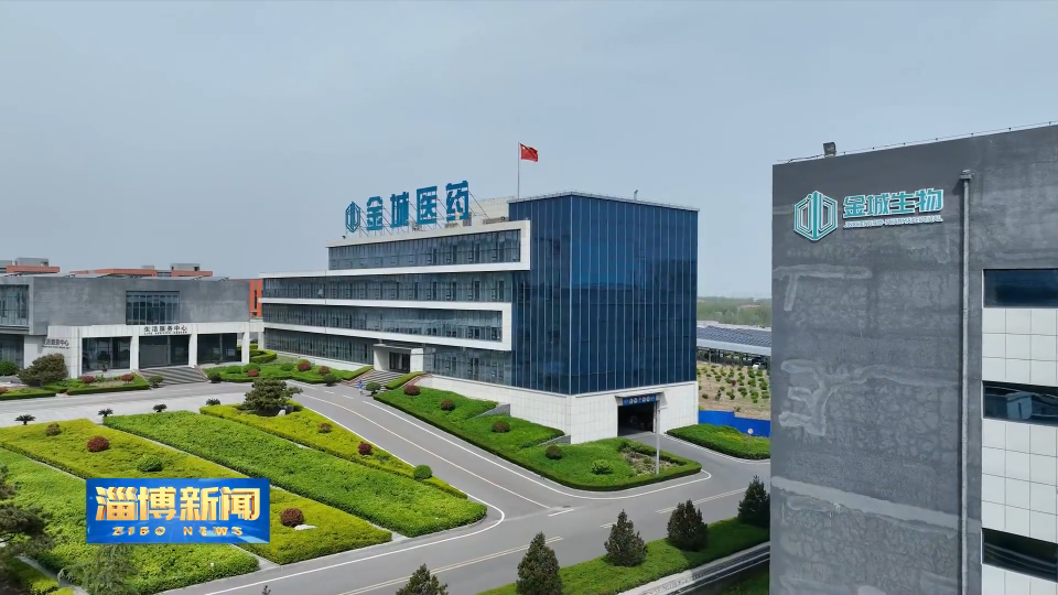 【淄博新闻】【单冠之城&middot;淄博答卷】金城生物：以&ldquo;绿色酵母&rdquo;驱动全球大健康产业